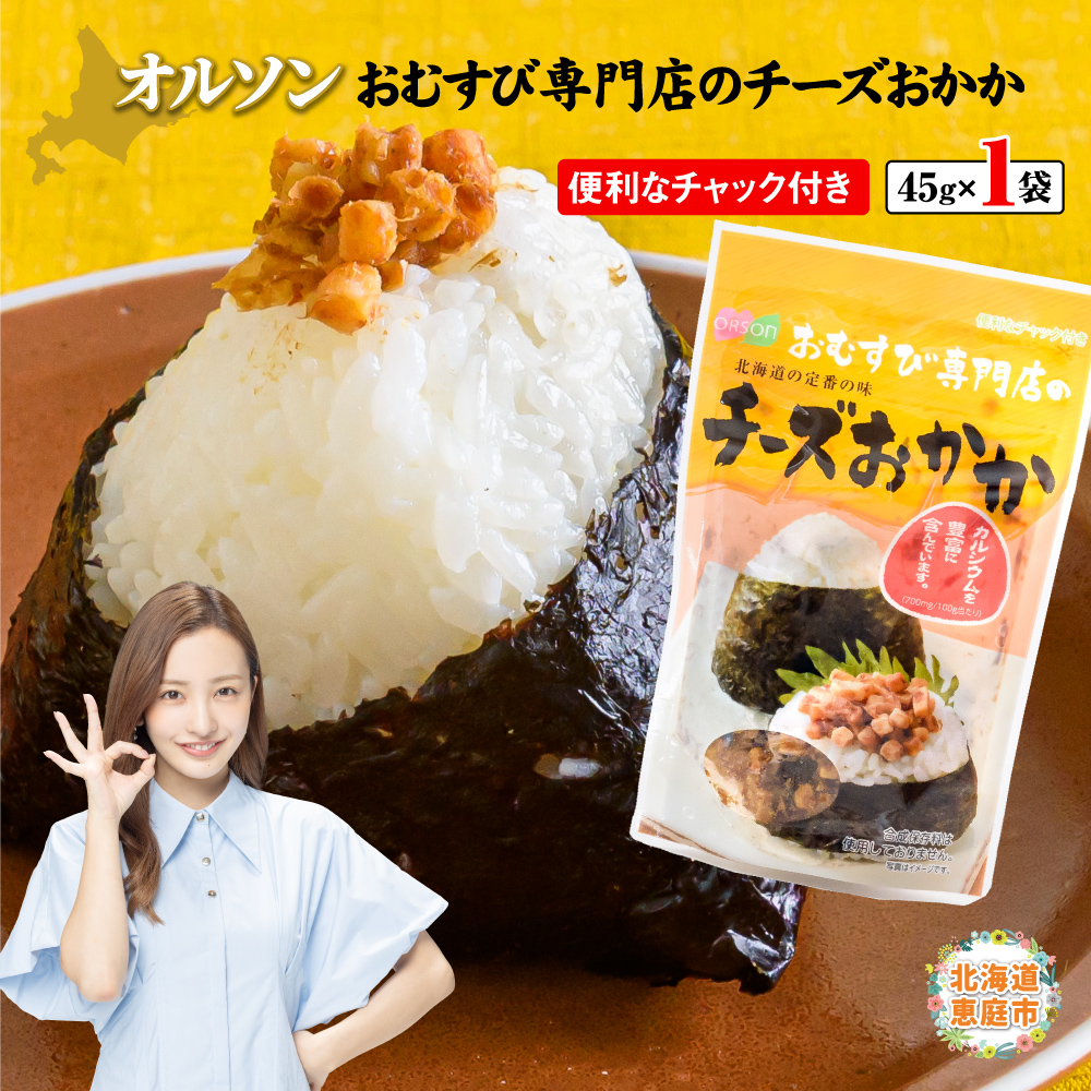 オルソンおむすび専門店のチーズおかか×1袋[040005]
