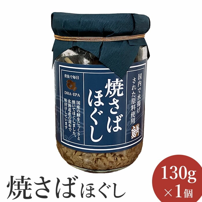 焼さばほぐし130g×1個[040008]