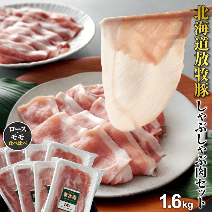 北海道産放牧豚 しゃぶしゃぶ肉(ロース・モモ)セット ×2セット【12000501】