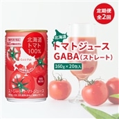 『定期便：全2回』北海道トマトジュースGABA（ストレート）160ｇ×20缶入【06000501】