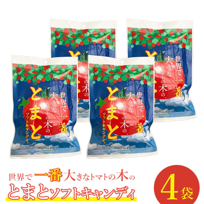 【使用不可】世界で一番大きなトマトの木のとまとソフトキャンディ×4袋【190007】