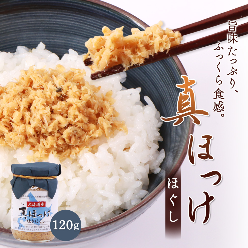 真ほっけほぐし120g×1個【040006】