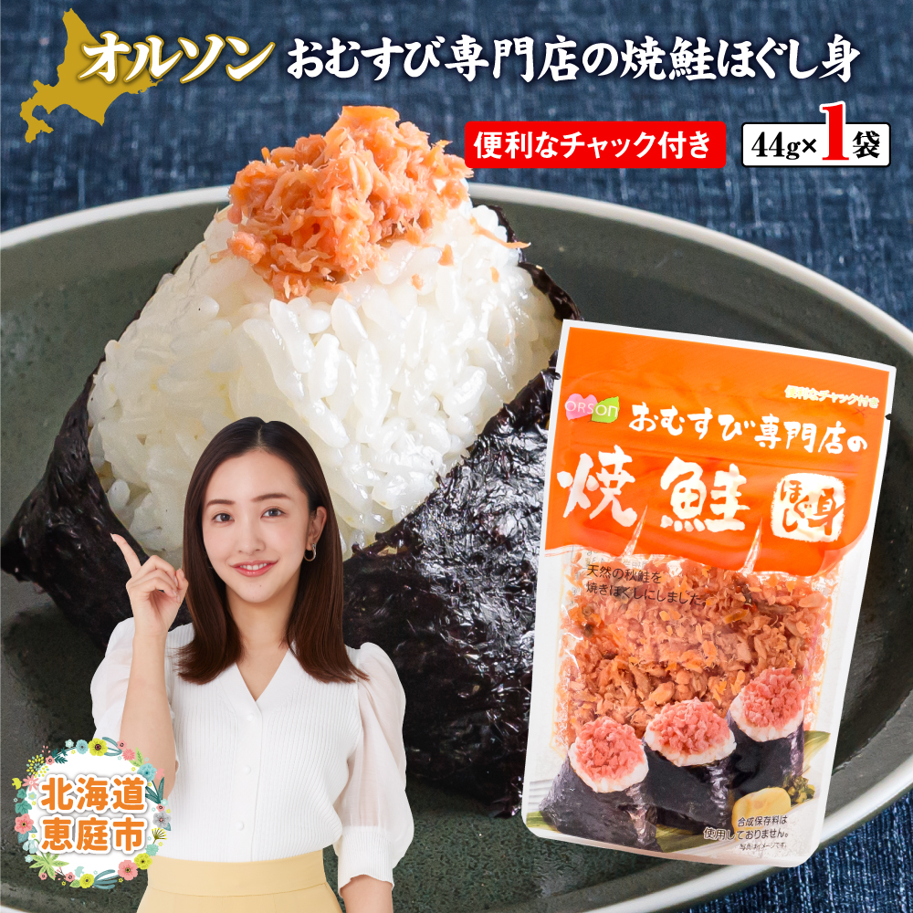 オルソンおむすび専門店の焼鮭ほぐし身×1袋【040002】