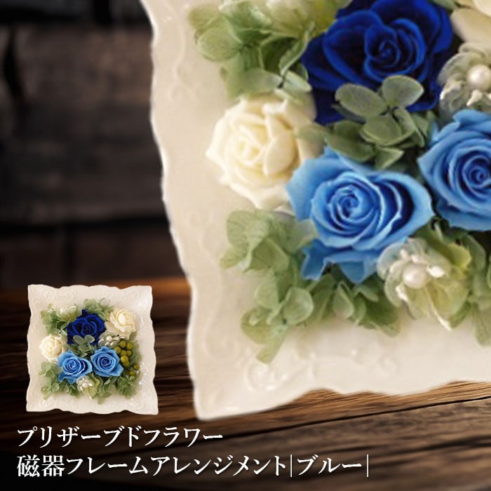 プリザーブドフラワー　磁器フレームアレンジメント（ブルー）【140001】