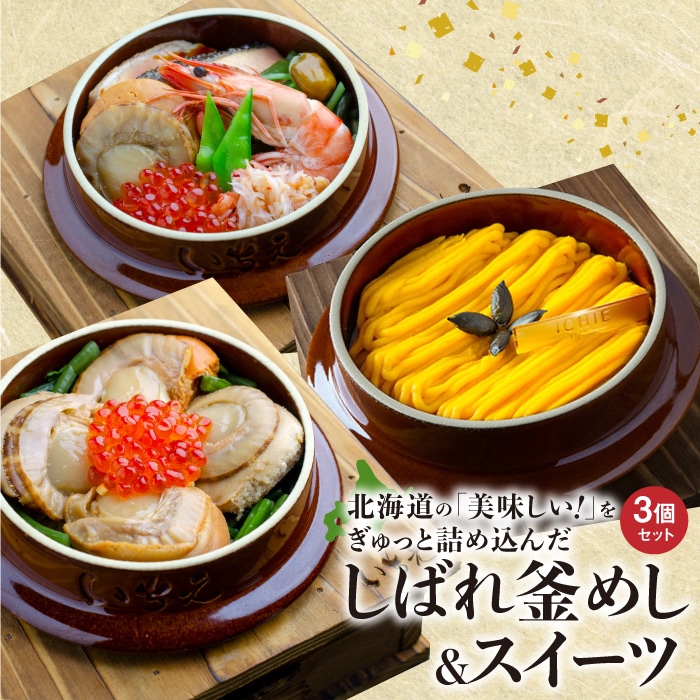 しばれ釜めし＆釜スイーツセット3個入り【28000201】