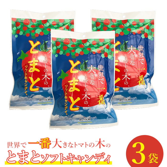 [使用不可]世界で一番大きなトマトの木のとまとソフトキャンディ×3袋[190006]