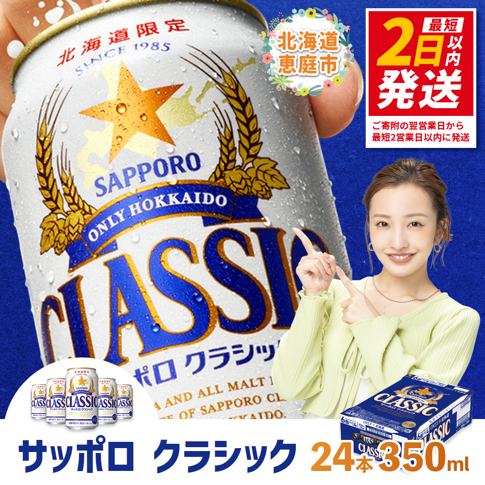 サッポロクラシック350ml×24本【30004501】