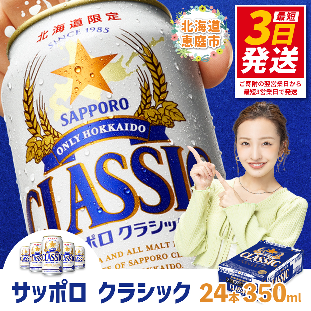 サッポロクラシック350ml×24本【30004501】