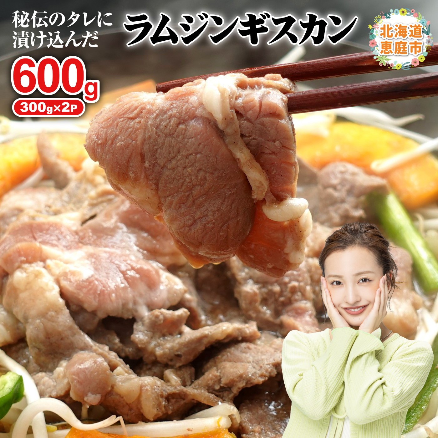 味付きジンギスカン300g×2個【16000902】