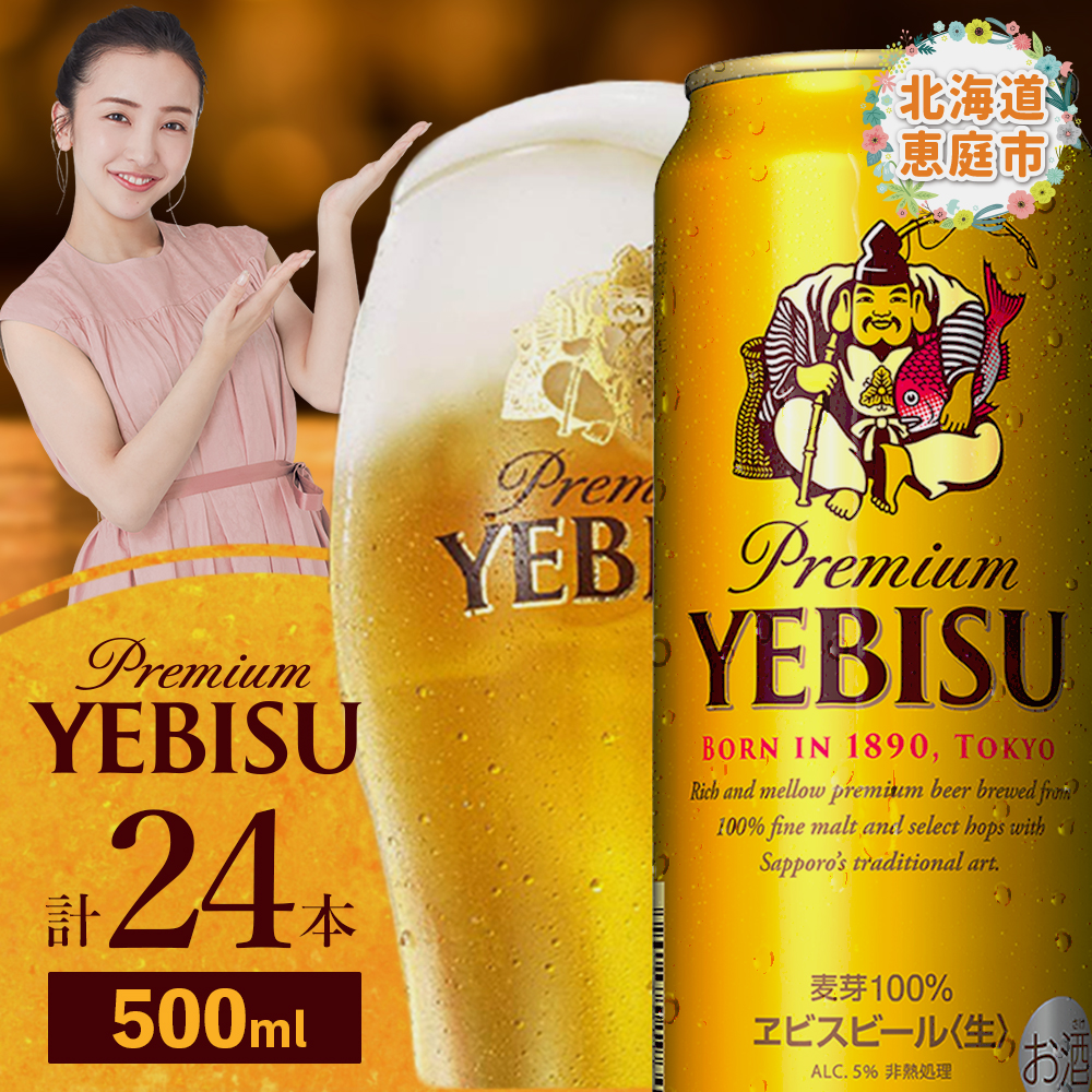 サッポロ ヱビスビール 500ml×24本【30007201】
