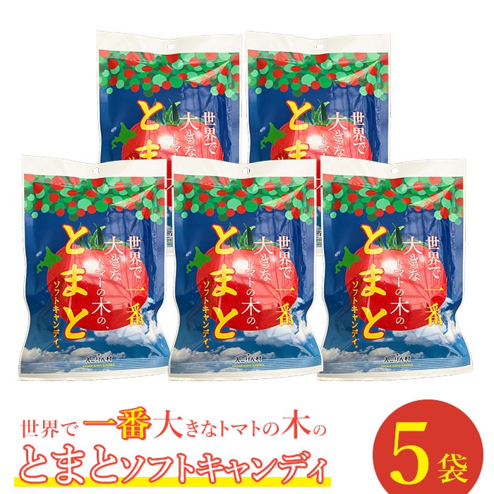 [使用不可]世界で一番大きなトマトの木のとまとソフトキャンディ×5袋[190008]
