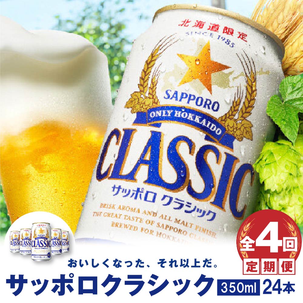 『定期便:全4回』サッポロクラシック350ml×24本【北海道限定】【30000401】