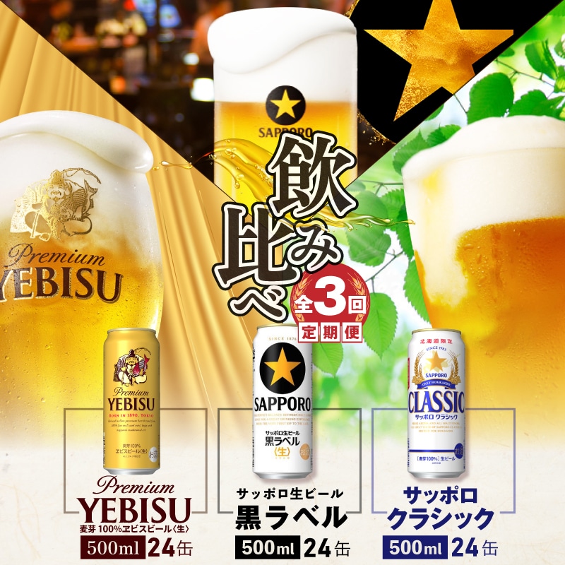 飲み比べ定期便：全3回』サッポロクラシック・サッポロ黒ラベル・ヱビスビール【各500ml×24本】【300062】 | 北海道恵庭市 | JRE  MALLふるさと納税