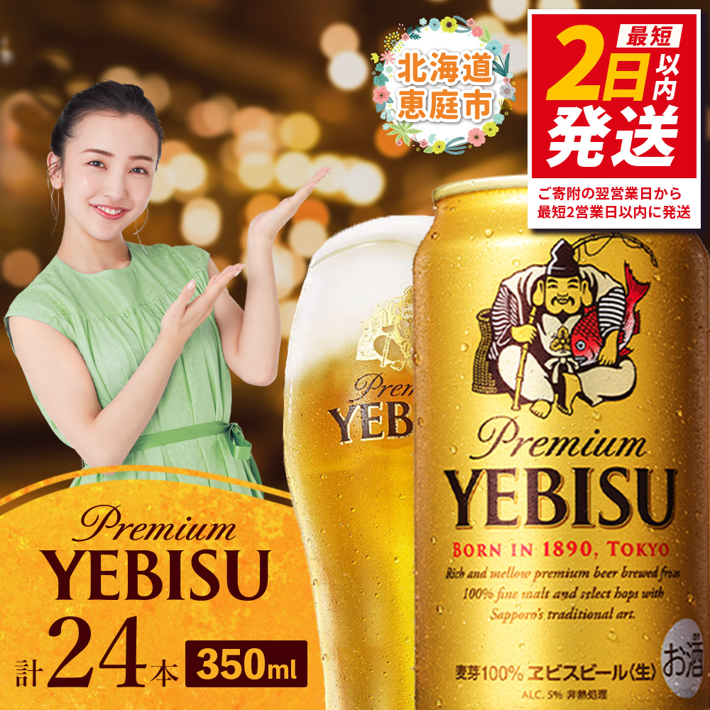 《訳あり》サッポロ　ヱビスビール 350ml×24本 ｜ サッポロビール エビス サッポロ ビール 生ビール 350ml 24本 ヱビス えびす 北海道 ふるさと納税 恵庭市 恵庭【30007107】