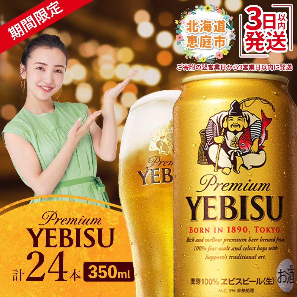 [期間限定]サッポロ ヱビスビール 350ml×24本 | サッポロビール エビス サッポロ ビール 生ビール 350ml 24本 ヱビス えびす 北海道 ふるさと納税 恵庭市 恵庭