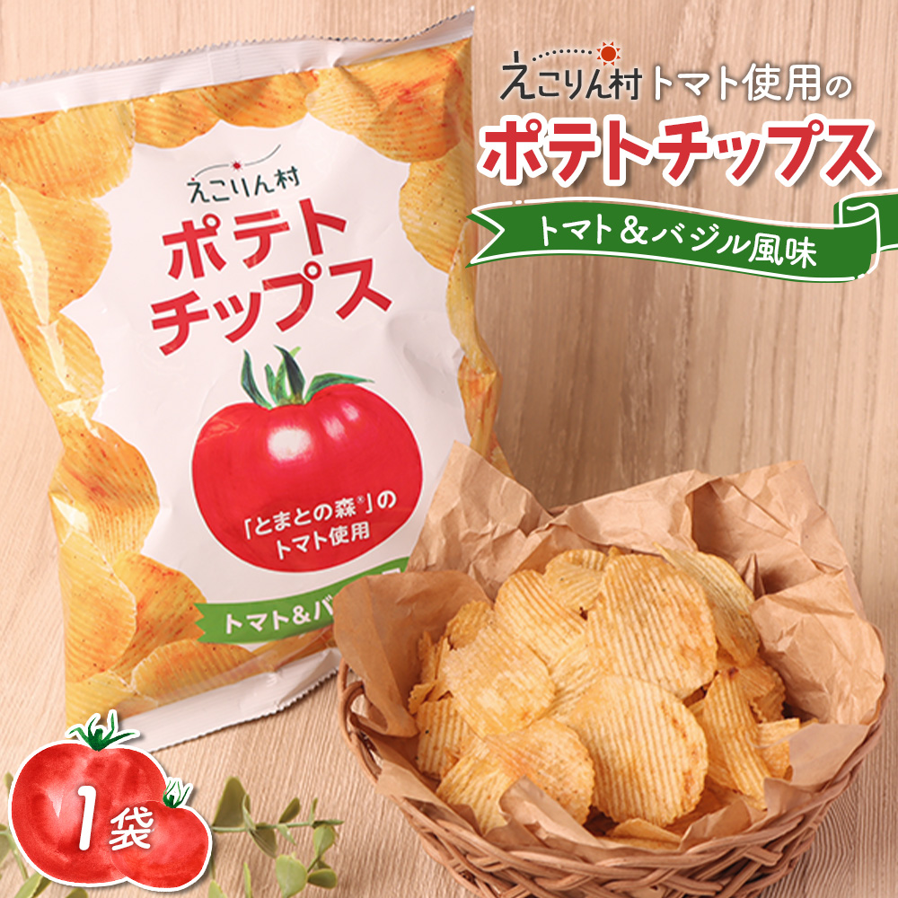 えこりん村トマト使用のポテトチップス60g×1袋[190009]