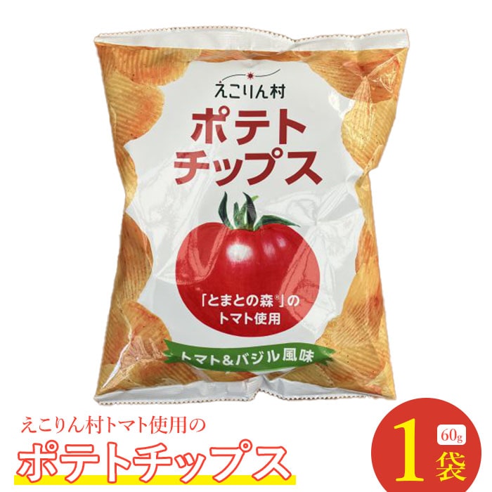 えこりん村トマト使用のポテトチップス60g×1袋[190009]