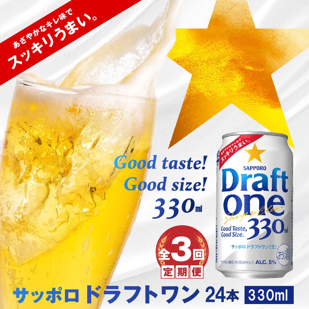 『定期便:全3回』 サッポロドラフトワン330ml×24本[300059]