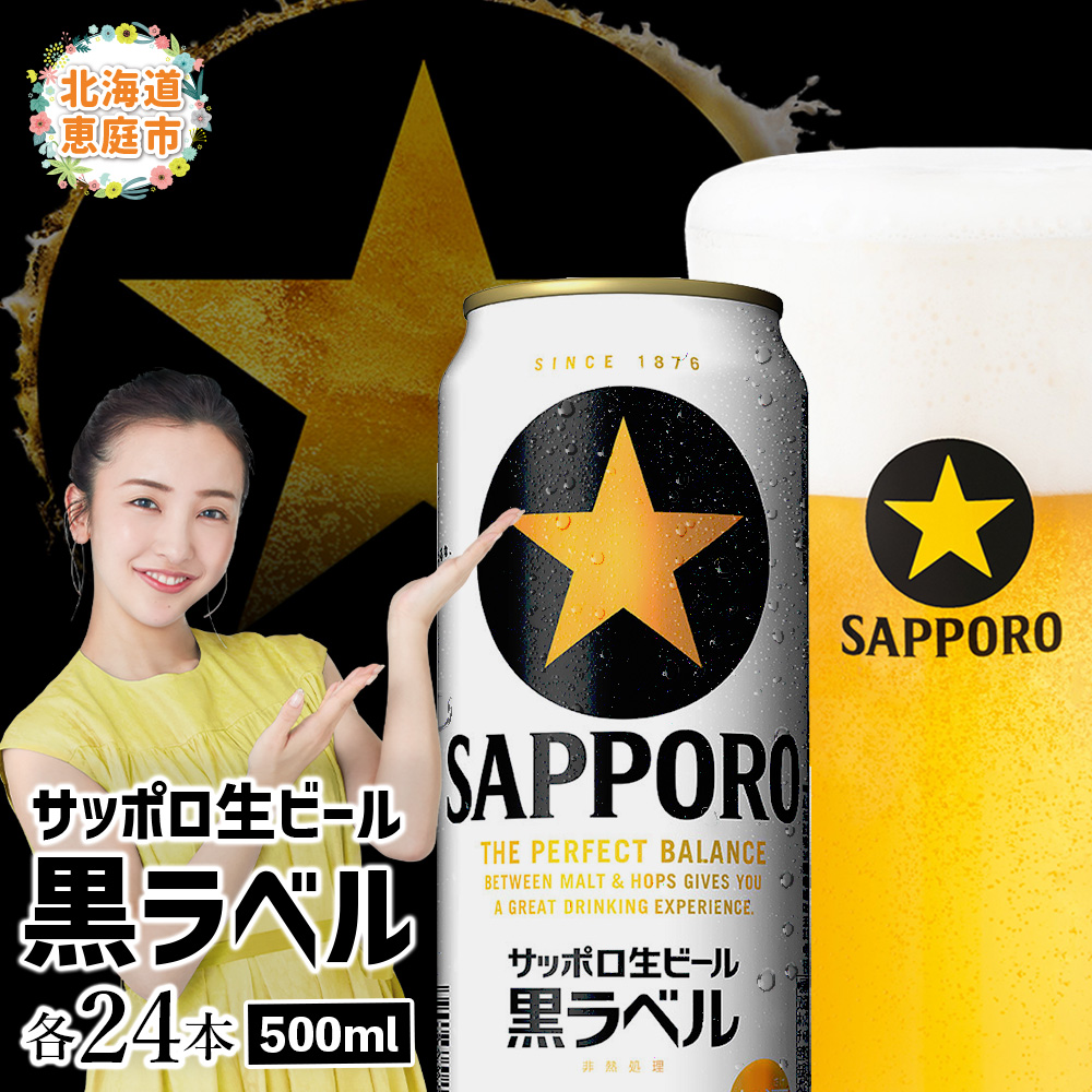 サッポロ 黒ラベル500ml×24本【30006802】