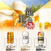 『飲み比べ定期便』GOLDSTAR・北海道生搾り・麦とホップ[各350ml×24本]全3回[300088]