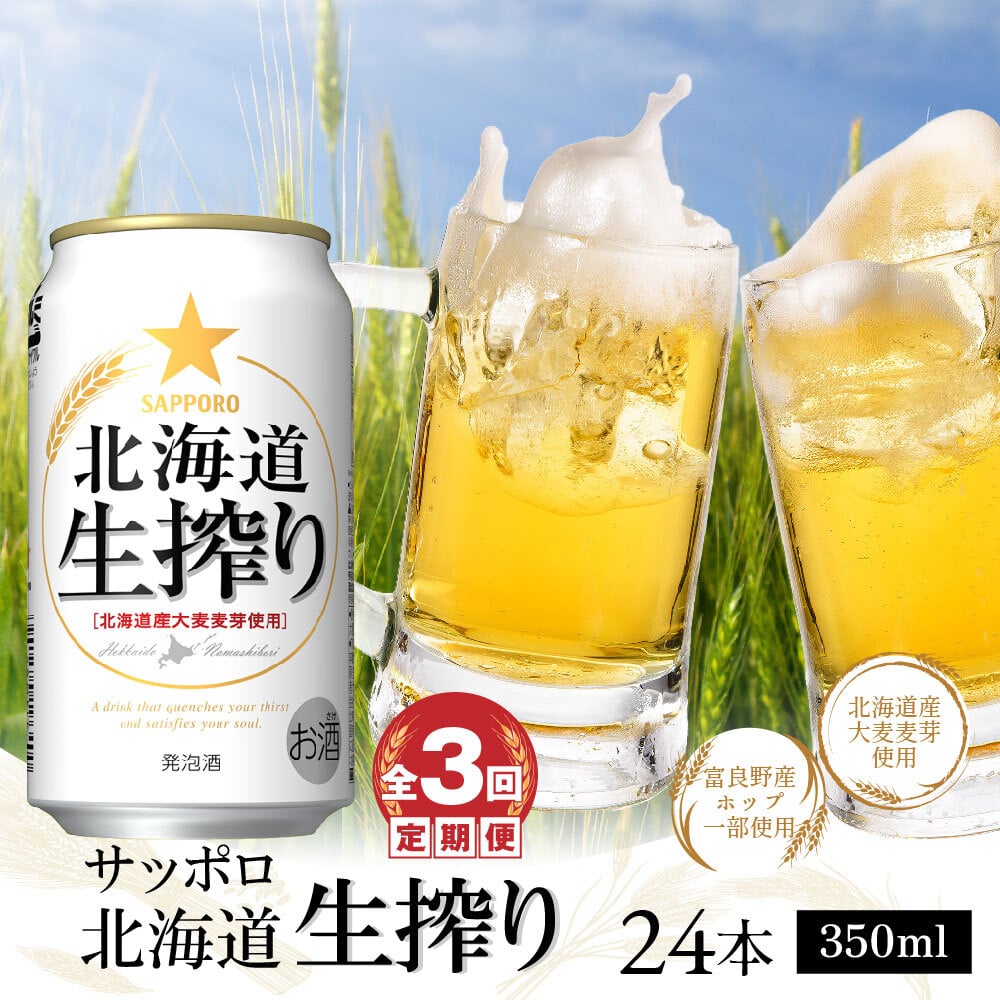 『定期便:全3回』サッポロ北海道生搾り350ml×24本[300057]