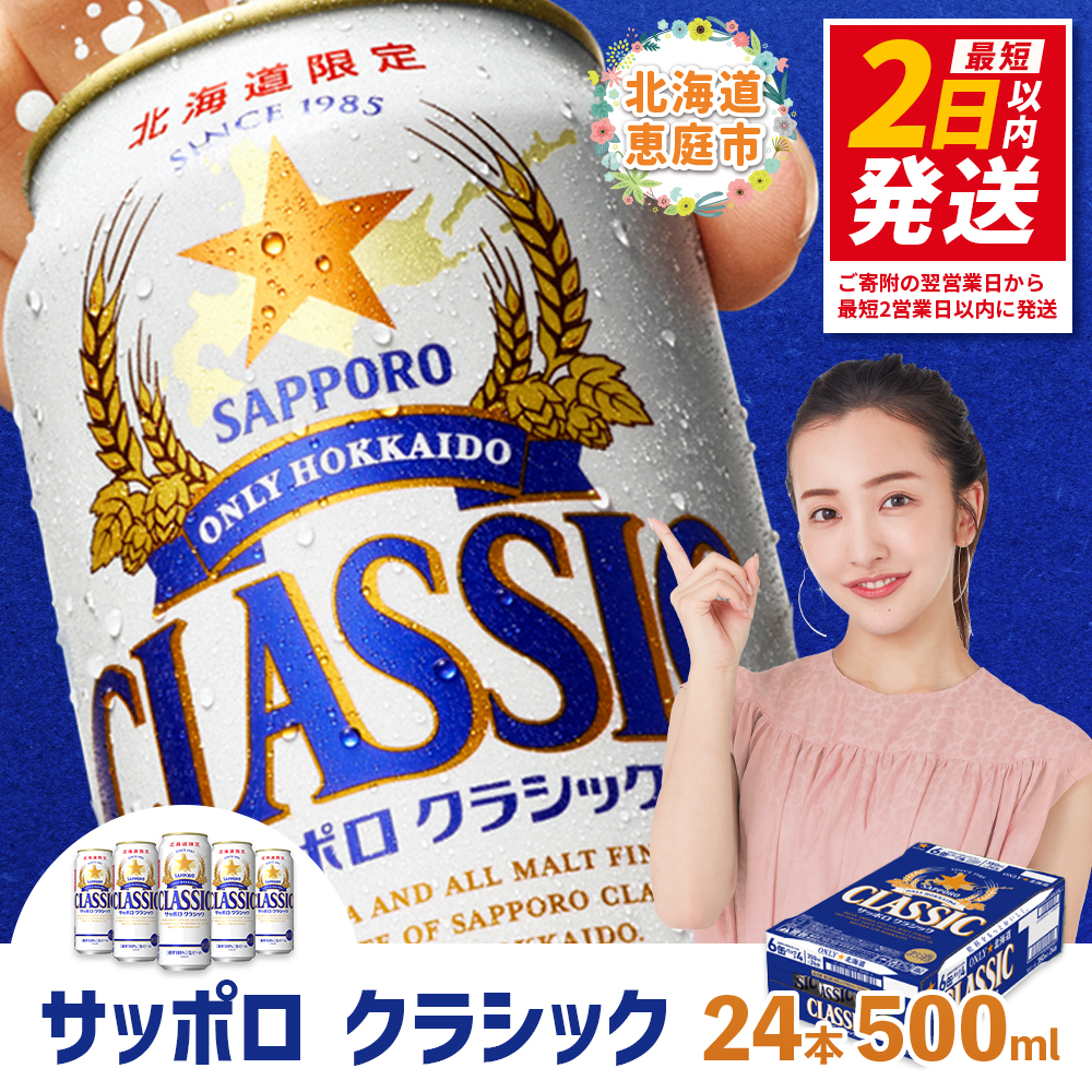サッポロクラシック500ml×24本【30004601】