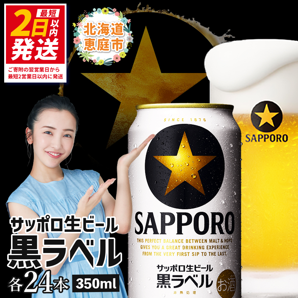 サッポロ　黒ラベル350ml×24本【30006706】