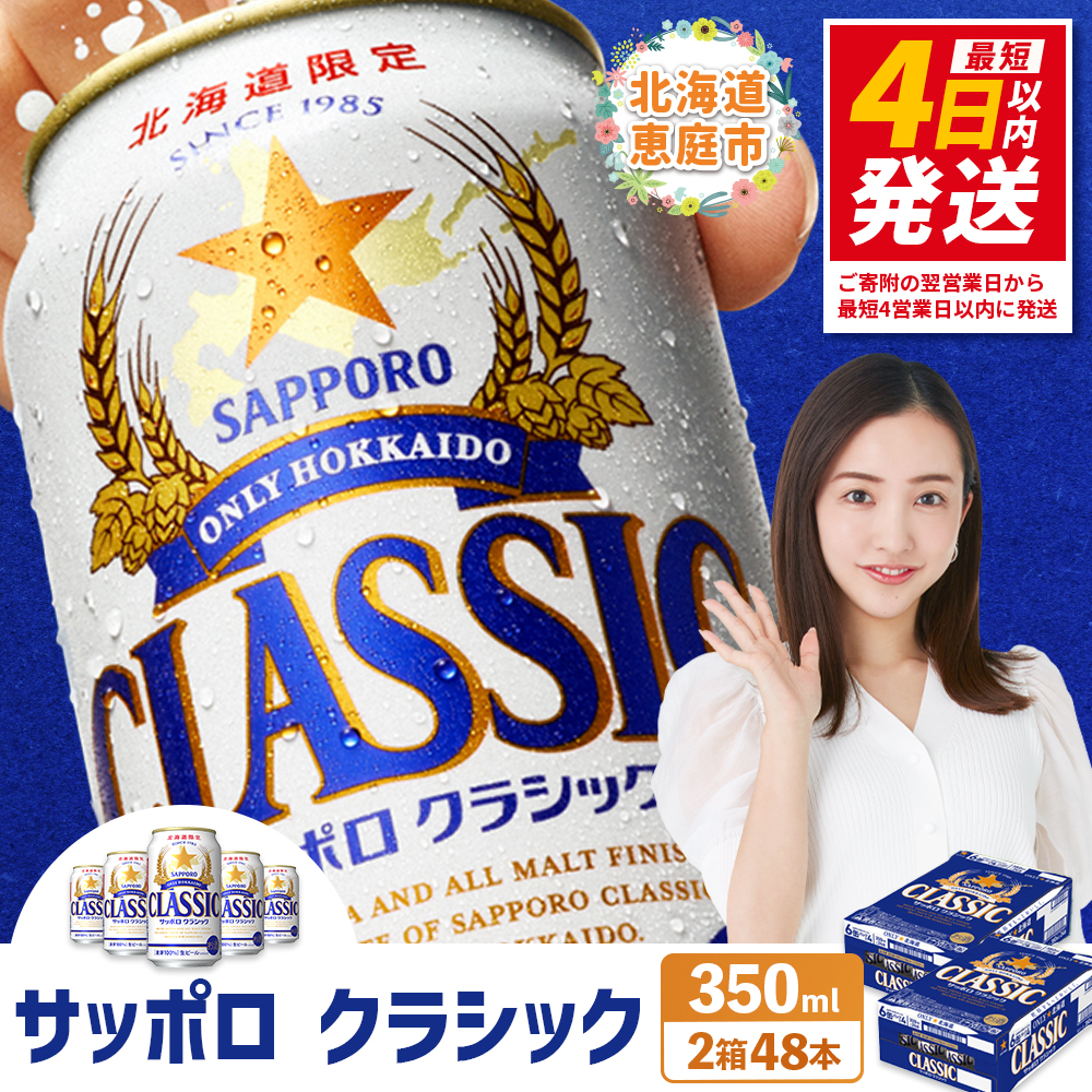 サッポロクラシック　48本（350ml×24本×2箱）【30006101】