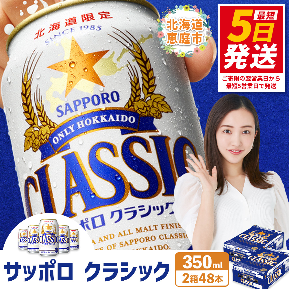 サッポロクラシック　48本（350ml×24本×2箱）【30006101】