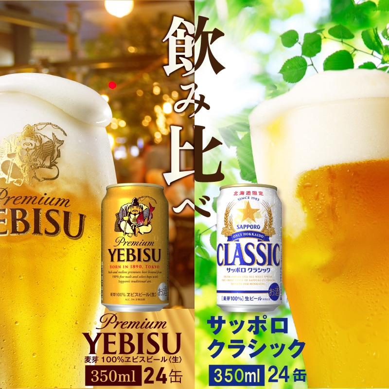 [サッポロビール飲み比べセット]サッポロクラシック350ml×24本とヱビスビール350ml×24本[300074]