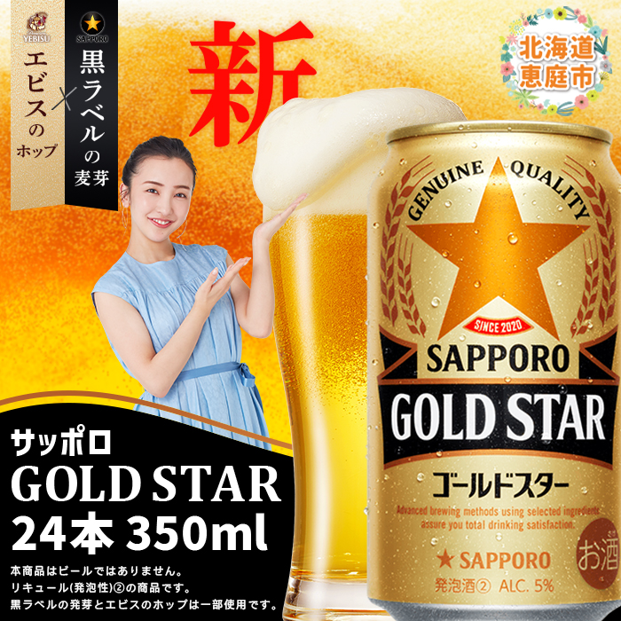 GOLDSTAR350ml×24本 ゴールドスター[300070]