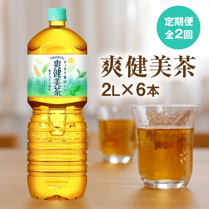 『定期便:全2回』爽健美茶2L×6本