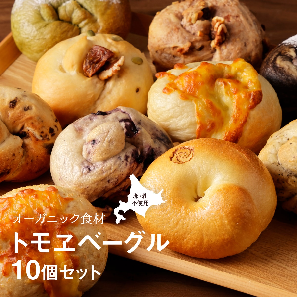 トモヱベーグル ギフトセット「北の麦輪（むぎわ）１０個セット」【330001】