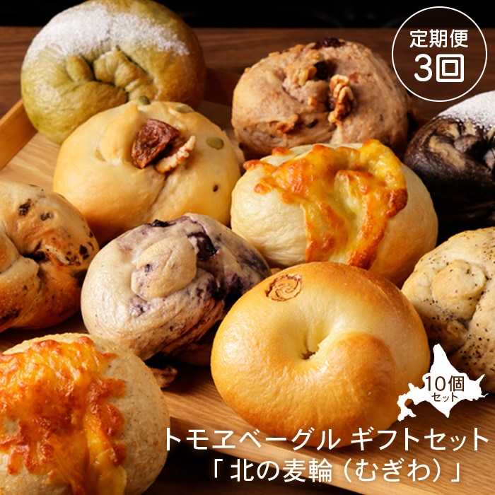 【定期便:全3回】トモヱベーグル ギフトセット「北の麦輪(むぎわ)10個セット」【330007】