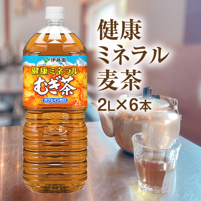 健康ミネラル麦茶2L×6本[500007]