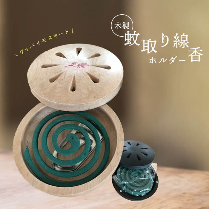 木製蚊取り線香ホルダー（グッバイモスキート）【460012】