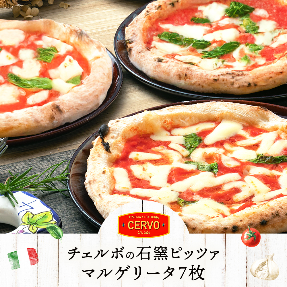 チェルボの石窯ピッツァ【マルゲリータ７枚】【43001001】