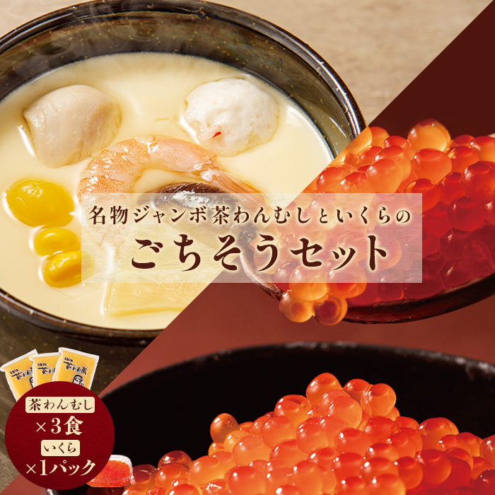 名物ジャンボ茶わんむしといくらのごちそうセット（茶わんむし×3食、いくら×1パック）【44001901】