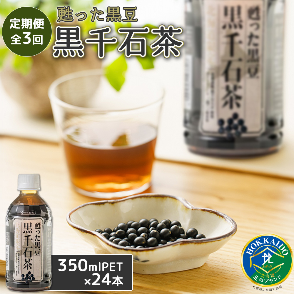 『定期便：全3回』甦った黒豆 黒千石茶350ml×24本【49001101】