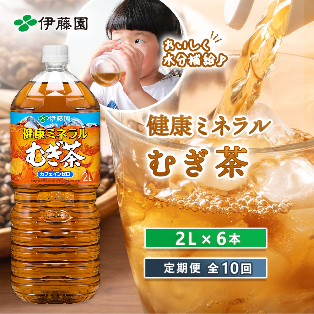 『定期便：全10回』健康ミネラルむぎ茶2L×6本【500013】