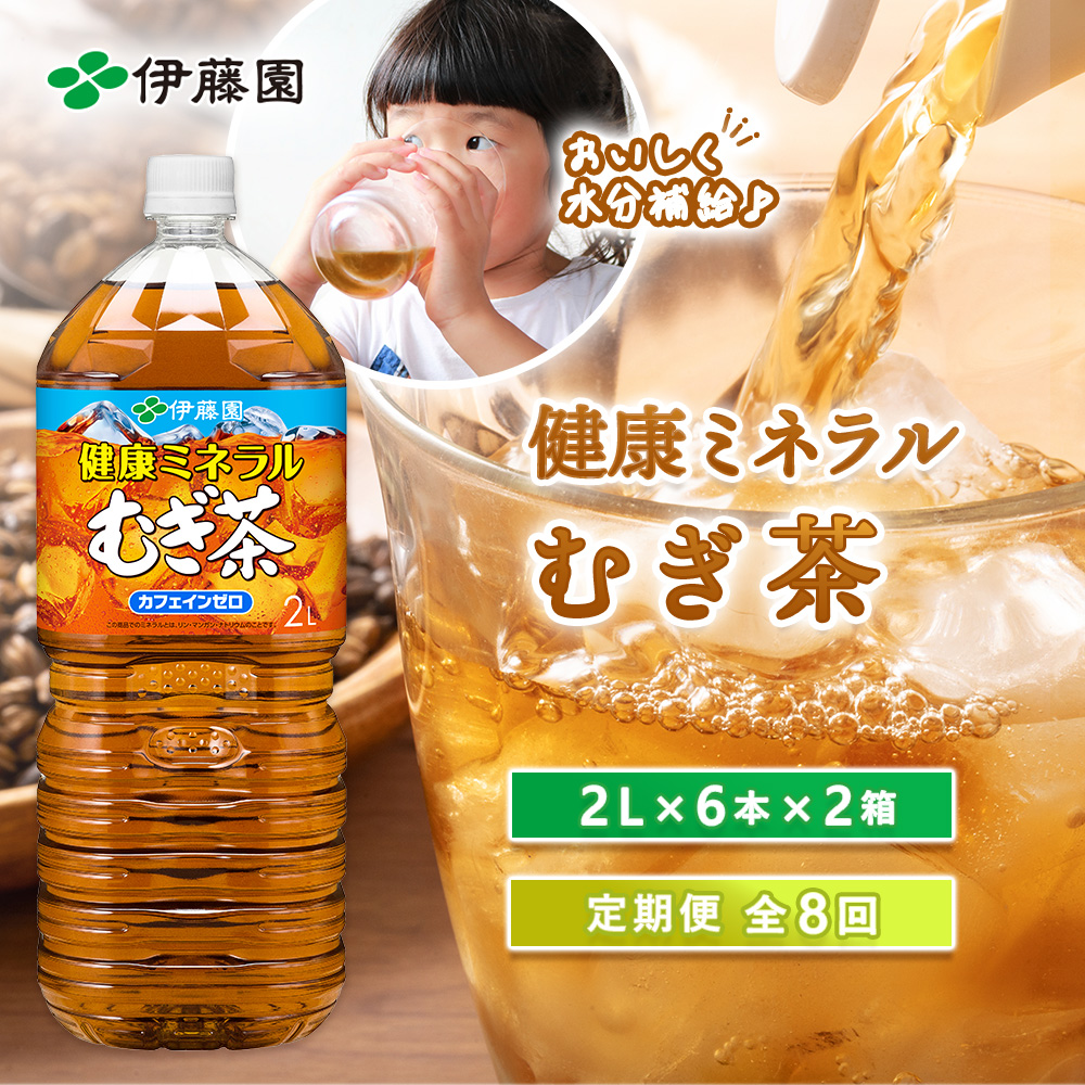 『定期便：全8回』健康ミネラルむぎ茶2L×6本×2箱【500020】