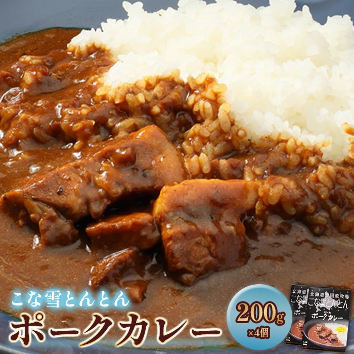 こな雪とんとんポークカレー(200g×4個)[450001]
