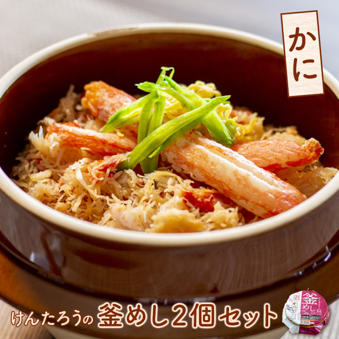 けんたろうの釜めし（かに）2個セット【44002501】