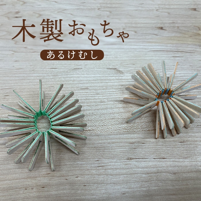 木製おもちゃ（あるけむし）【460006】