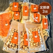 【定期便：全3回】KEMUMAKI ・KUNの特選セット【63001601】