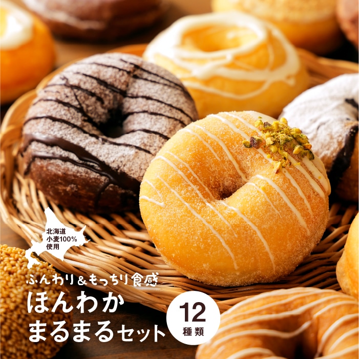 ほんわかまるまるセット 12個入り【53000701】