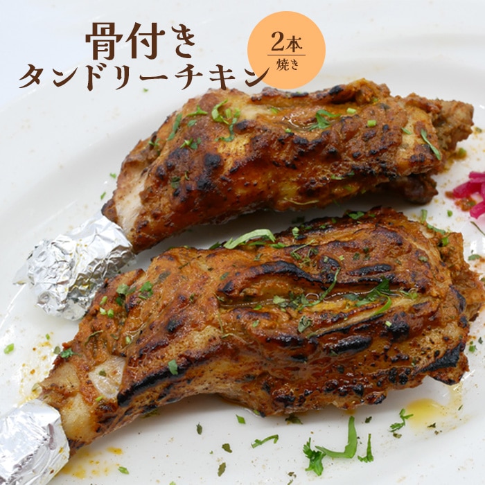 骨付きタンドリーチキン×2本(焼き)【65003101】