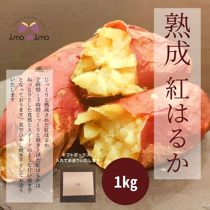 熟成紅はるか1kg(真空ひやし焼き芋)[640001]