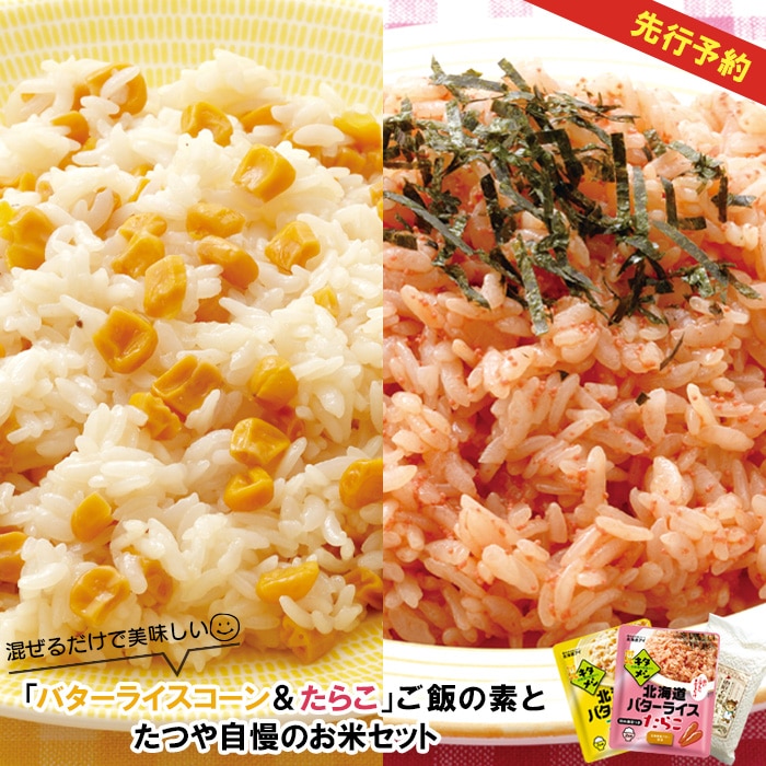 混ぜるだけで美味しい「バターライスコーン＆たらこ」ご飯の素とたつや自慢のお米セット【770005】