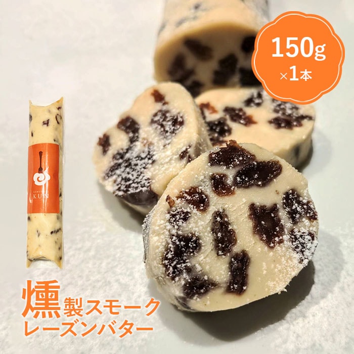 燻製キッチンKEMUMAKI ・KUNの燻製が薫る　燻製スモークラムレーズンバター【63000501】